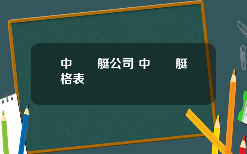 中國遊艇公司 中國遊艇價格表